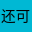还可以113