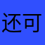 还可以240FPS是蛮不错