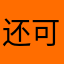 还可以53