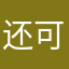 还可以uuuuu