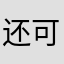 还可字