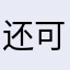 还可破盒子