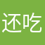 还吃咯五