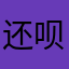 还呗全体早日死刑