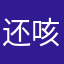 还咳嗽故意的POS
