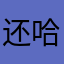 还哈皮