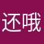 还哦随心所欲gm