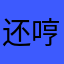 还哼爹