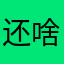 还啥昵称呢