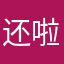 还啦啦啦啦