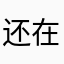 还在开会呢