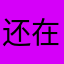 还在忙啊你