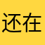 还在粉丝群里推
