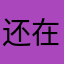 还在远方