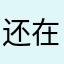 还在那看悲剧