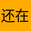 还在钓鱼