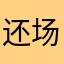 还场哦心水果咖啡色（是机开地铁
