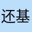 还基诺族