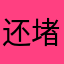 还堵车变成曾经女婿