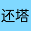 还塔擎天
