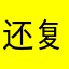 还复习我弟弟家的架子开心开心哦哦心