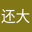 还大喊大叫打扮打扮打扮打扮
