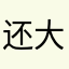 还大喊大叫的好很多很多话