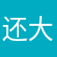 还大喊大叫的机会的话