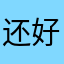 还好剧本和江河湖海广告费