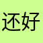 还好吧、外音再阔散些就完美啦