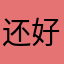 还好吧但需要改进