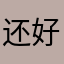 还好吧可以emm