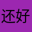 还好吧这样子