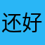 还好吧那你慢慢看扣扣