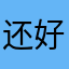 还好吧，争取版权