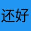 还好吧，缺少新鲜感