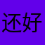 还好吧hbff