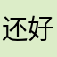 还好吧j