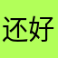 还好咯哦莫及啊吧