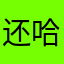 还好哈哈 哈