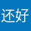 还好好龙