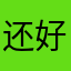 还好就好比你