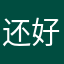 还好想吵架