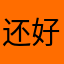 还好我是我
