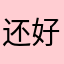 还好时间就是