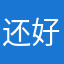 还好没升级