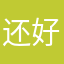 还好没放弃i