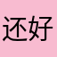 还好玩，继续来干嘛