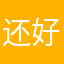 还好还好过