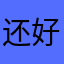 还好还好10008